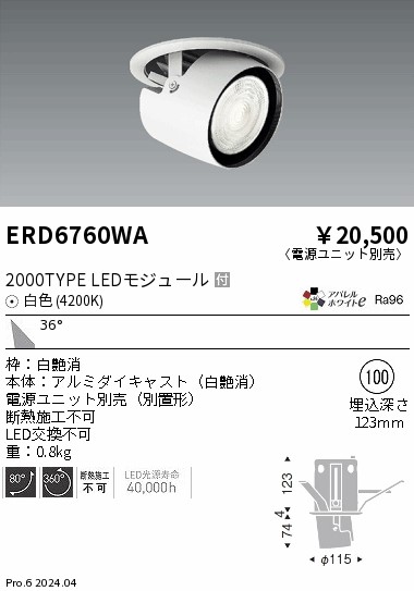 ERD6760WA 遠藤照明 ダウンスポットライト 2000タイプ 白色4200K 広角【電源ユニット別売】