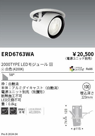 ERD6763WA 遠藤照明 ダウンスポットライト 2000タイプ 白色4200K 超広角【電源ユニット別売】