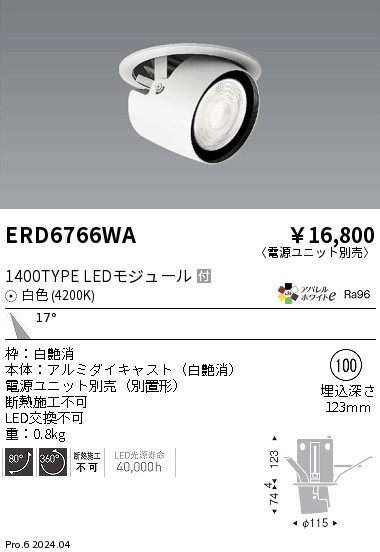 ERD6766WA 遠藤照明 ダウンスポットライト 1400タイプ 白色4200K 中角【電源ユニット別売】