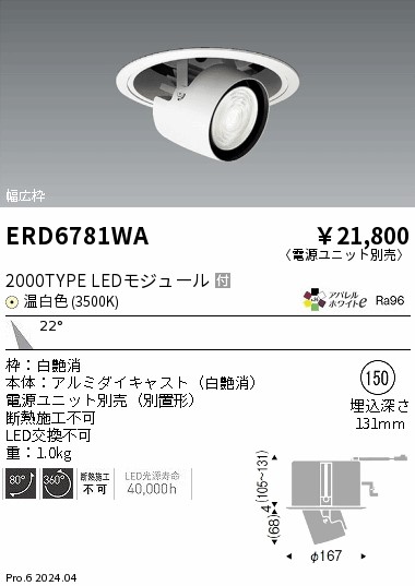 ERD6781WA 遠藤照明 リプレイスユニバーサルダウンライト 2000タイプ 温白色3500K 中角【電源ユニット別売】