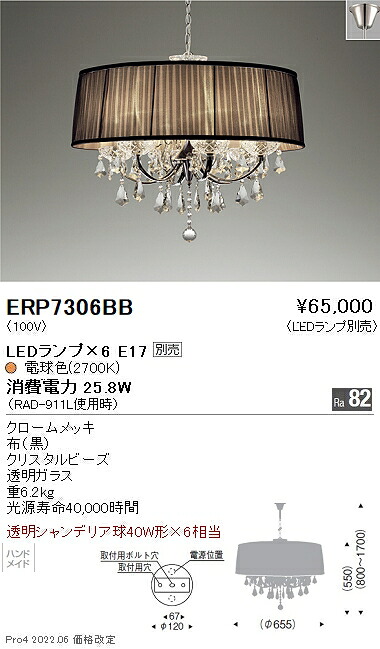 ERP7306BB 遠藤照明 オーガンジープリーツセード６灯ペンダント φ65５ 黒【ランプ別売】｜タロトデンキ