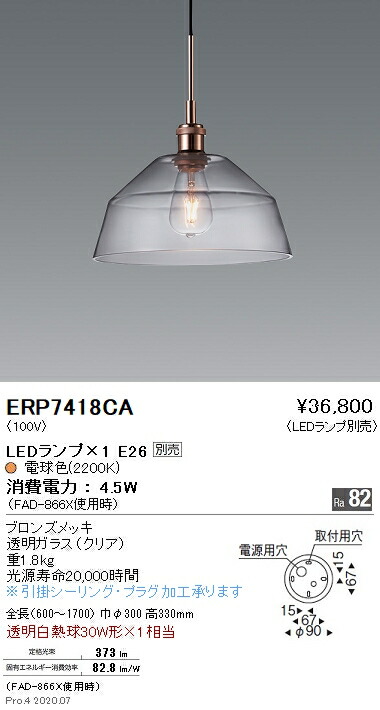 ERP7418CA 遠藤照明 ペンダント【ランプ別売】