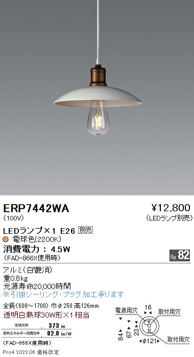 ERP7442WA 遠藤照明 ペンダント【ランプ別売】