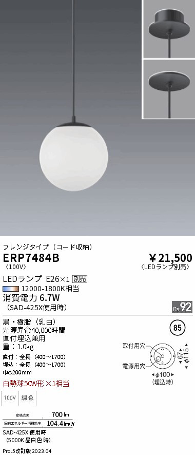 ERP7484B 遠藤照明 ペンダント フランジ【ランプ別売】