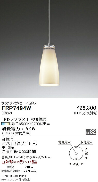 ERP7494W 遠藤照明 ペンダント プラグ【ランプ別売】