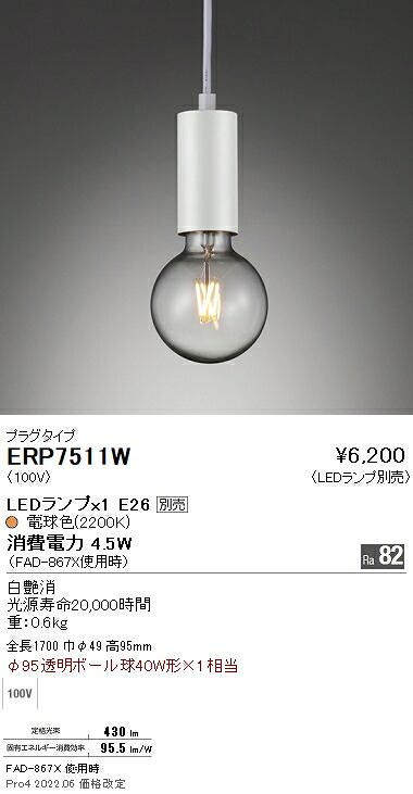 ERP7511W 遠藤照明 ペンダント プラグ【ランプ別売】