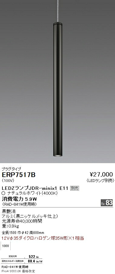 ERP7517B 遠藤照明 ペンダント プラグ【ランプ別売】