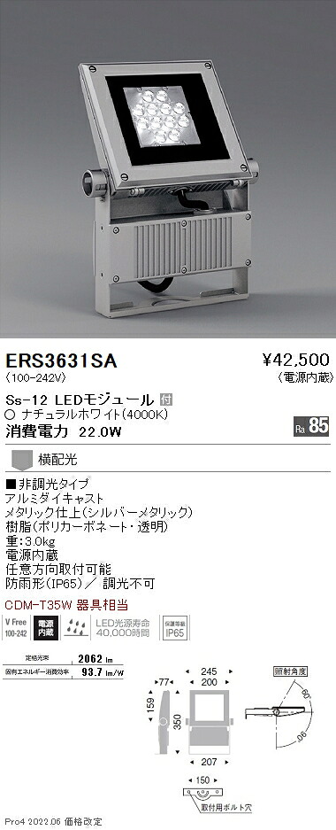 ERS3631SA 遠藤照明 Ｓｓ１２ 屋外スポットライト ４０００Ｋ 横配光｜タロトデンキ