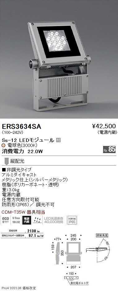 ERS3634SA 遠藤照明 Ｓｓ１２ 屋外スポットライト ３０００Ｋ 縦配光｜タロトデンキ 21,336円