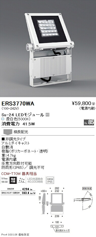 ERS3770WA 遠藤照明 Ss24 屋外スポットライト 5000K 横長配光|タロトデンキ