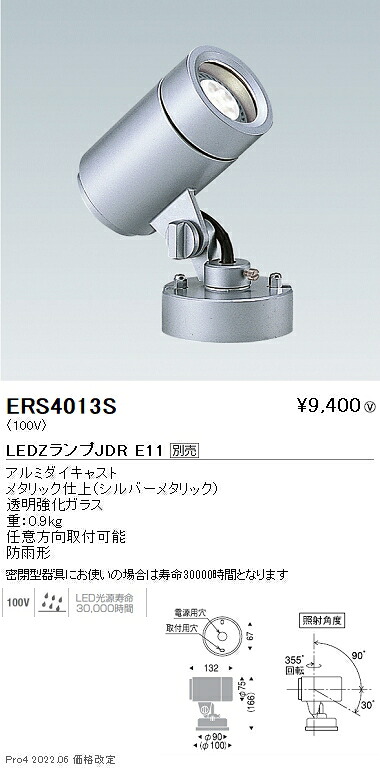 ERS4013S 遠藤照明 アウトドアスポットＬＥＤＺＬＡＭＰ ＪＤＲ５Ｗ（広角中角）×【ランプ別売】