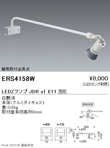 ERS4158W 遠藤照明 ディスプレイ用アームスポットライト：白【ランプ別売】