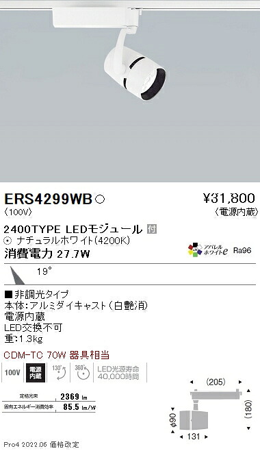 ERS4299WB 遠藤照明 COBスポットライト 2400タイプ アパレル4200K 22°|タロトデンキ