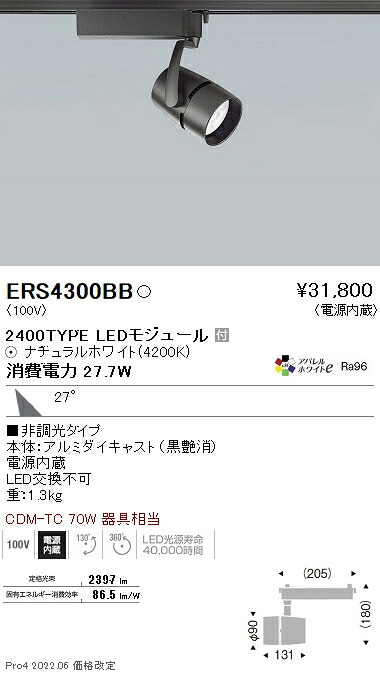 ERS4300BB 遠藤照明 ＣＯＢスポット黒 ２４００タイプ アパレル４２００Ｋ ３１°