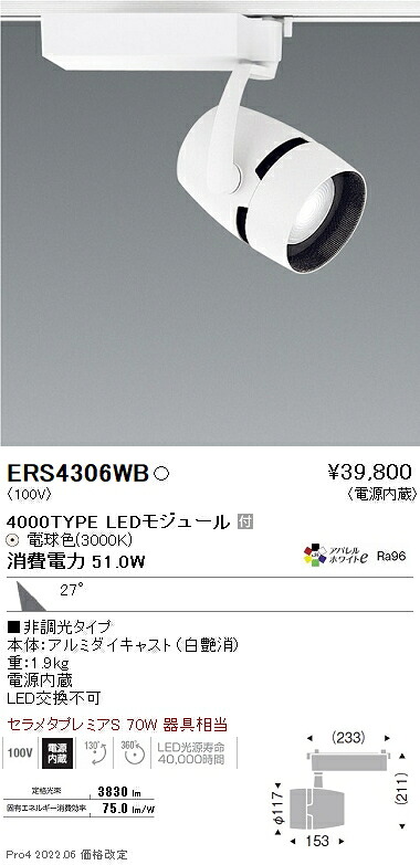 ERS4306WB 遠藤照明 ＣＯＢスポットライト ４０００タイプ アパレル３０００Ｋ ３１°