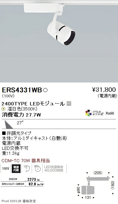 ERS4331WB 遠藤照明 ＣＯＢスポットライト ２４００タイプ アパレル３５００Ｋ ３１°