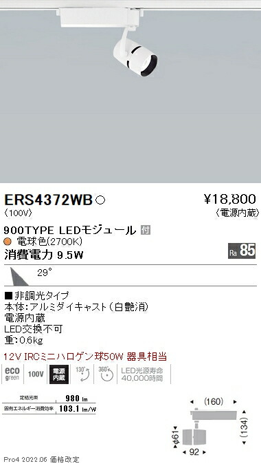 ERS4372WB 遠藤照明 ＣＯＢスポットライト ９００タイプ ２７００Ｋ ２５°