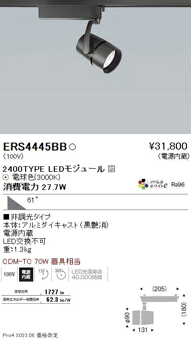 ERS4445BB 遠藤照明 ＣＯＢスポット黒 ２４００タイプ アパレル３０００Ｋ ５９°