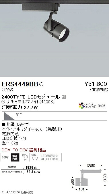 ERS4449BB 遠藤照明 ＣＯＢスポット黒 ２４００タイプ アパレル４２００Ｋ ５９°