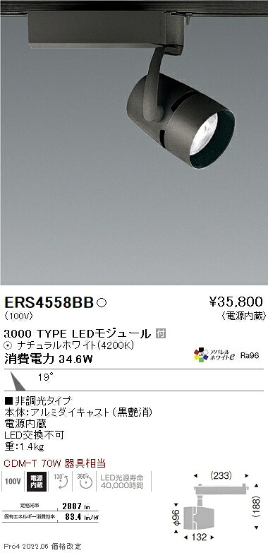 ERS4558BB 遠藤照明 COBスポットライト 黒 3000タイプ 4200K|タロトデンキ