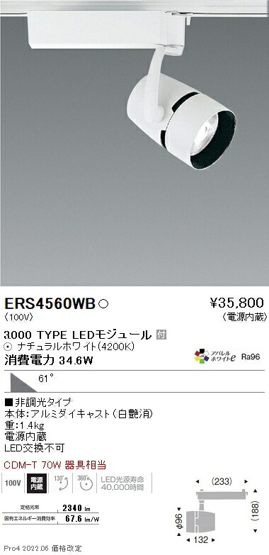 ERS4560WB 遠藤照明 ＣＯＢスポットライト ３０００タイプ アパレルＷ４２００Ｋ 超広角
