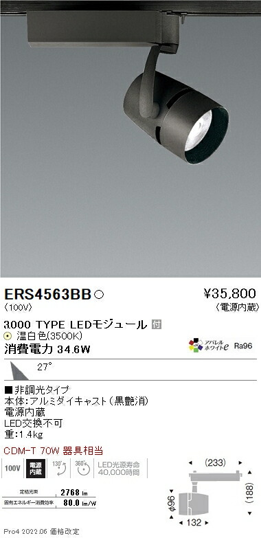 ERS4563BB 遠藤照明 ＣＯＢスポットライト 黒 ３０００タイプ ３５００Ｋ