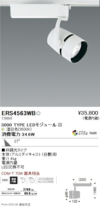 ERS4563WB 遠藤照明 ＣＯＢスポットライト ３０００タイプ アパレルＷ３５００Ｋ 広角