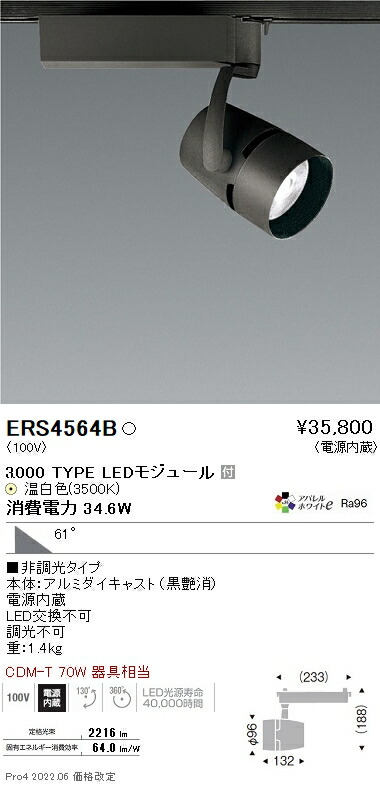 ERS4564B 遠藤照明 ＣＯＢスポット３０００タイプ ＡＷ３５００Ｋ 超広角 非調光