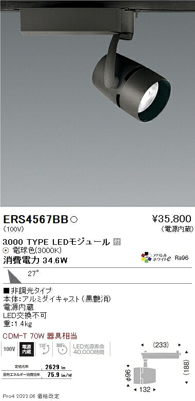ERS4567BB 遠藤照明 COBスポットライト 黒 3000タイプ 3000K|タロトデンキ