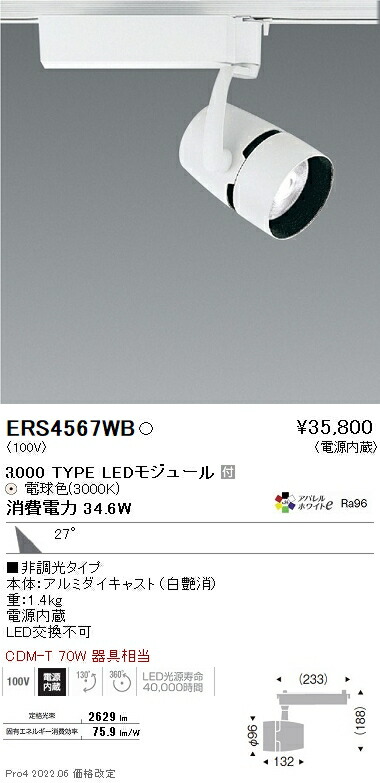 ERS4567WB 遠藤照明 ＣＯＢスポットライト ３０００タイプ アパレルＷ３０００Ｋ 広角