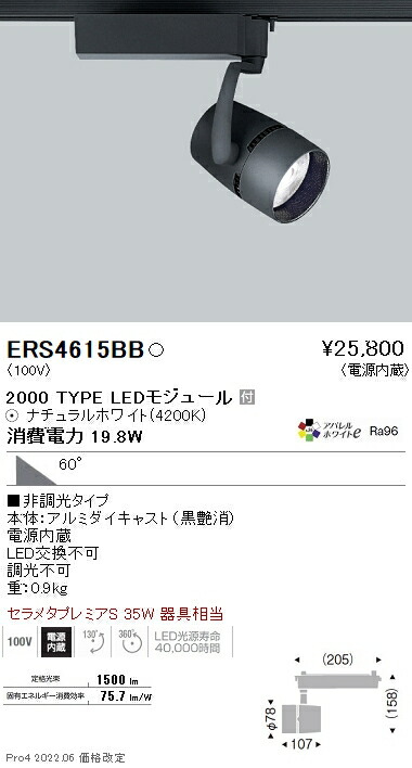 ERS4615BB 遠藤照明 ＣＯＢ スポットライト ２０００タイプ ４２００Ｋ
