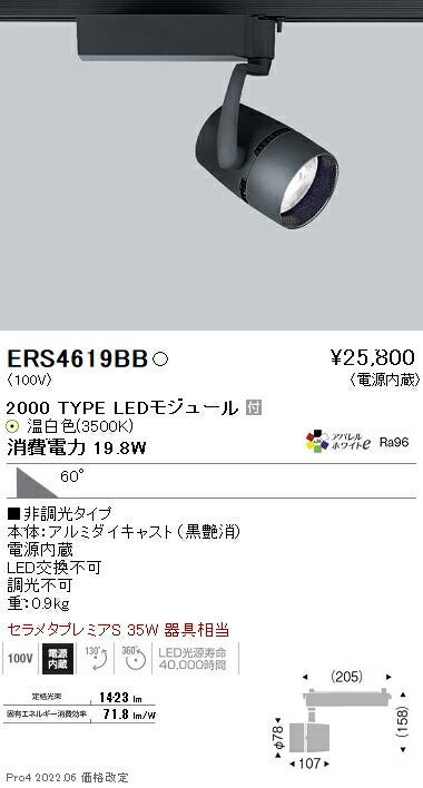 ERS4619BB 遠藤照明 ＣＯＢ スポットライト ２０００タイプ ３５００Ｋ