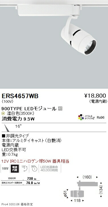 ERS4657WB 遠藤照明 ＣＯＢ スポットライト ９００タイプ ３５００Ｋ