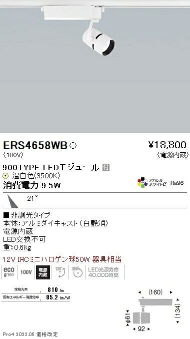 ERS4658WB 遠藤照明 ＣＯＢ スポットライト ９００タイプ ３５００Ｋ