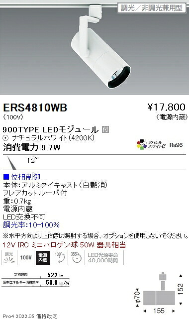 ERS4810WB 遠藤照明 ＣＯＢ スポットライト ９００タイプ ４２００Ｋ 狭角 位相
