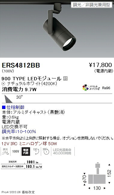 ERS4812BB 遠藤照明 ＣＯＢ スポットライト ９００タイプ ４２００Ｋ 広角 位相