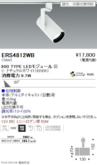 ERS4812WB 遠藤照明 ＣＯＢ スポットライト ９００タイプ ４２００Ｋ 広角 位相