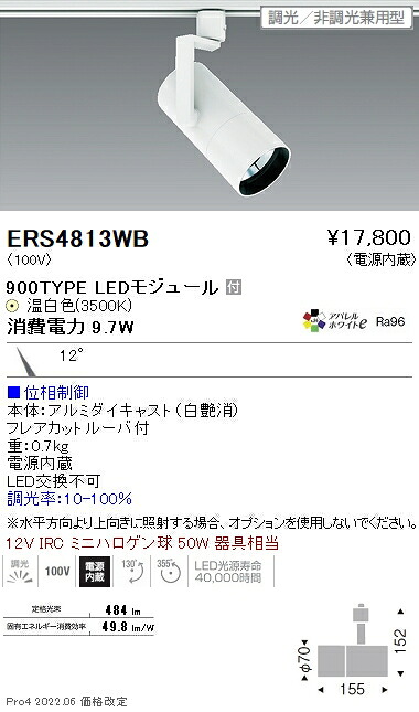 ERS4813WB 遠藤照明 ＣＯＢ スポットライト ９００タイプ ３５００Ｋ 狭角 位相