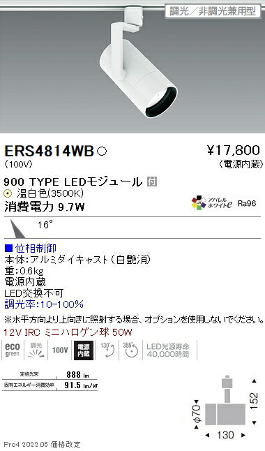 ERS4814WB 遠藤照明 ＣＯＢ スポットライト ９００タイプ ３５００Ｋ 中角 位相