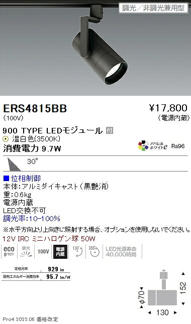 ERS4815BB 遠藤照明 ＣＯＢ スポットライト ９００タイプ ３５００Ｋ 広角 位相