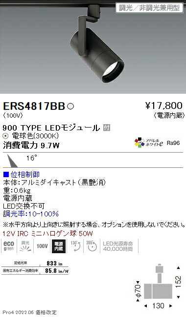 ERS4817BB 遠藤照明 ＣＯＢ スポットライト ９００タイプ ３０００Ｋ 中角 位相