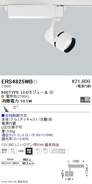 ERS4825WB 遠藤照明 ＣＯＢスポットライト ９００ＴＹＰＥ ２７００Ｋ 位相制御