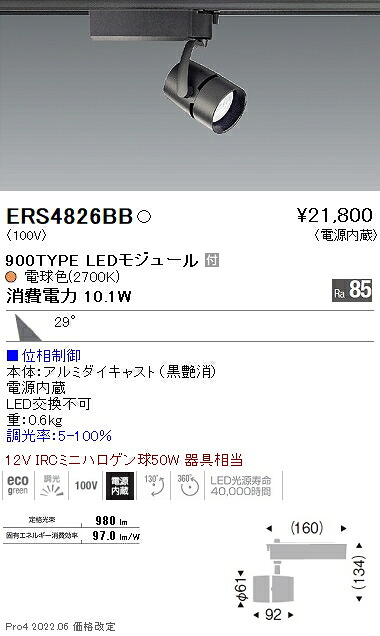 ERS4826BB 遠藤照明 COBスポットライト 900TYPE 2700K 位相制御