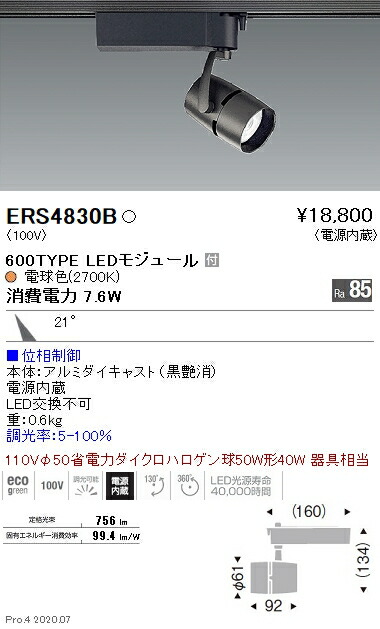 ERS4830B 遠藤照明 ＣＯＢスポットライト ６００タイプ 電球色２７００Ｋ 中角 位相