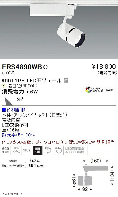 ERS4890WB 遠藤照明 ＣＯＢスポットライト ６００ＴＹＰＥ ３５００Ｋ 位相制御