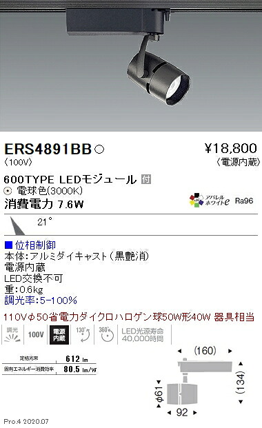 ERS4891BB 遠藤照明 ＣＯＢスポットライト ６００ＴＹＰＥ ３０００Ｋ 位相制御｜タロトデンキ