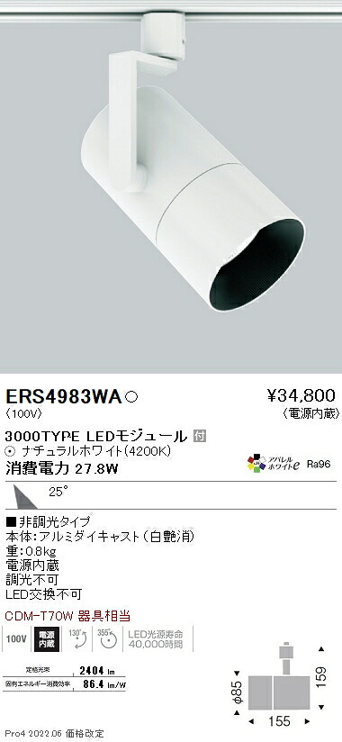 ERS4983WA 遠藤照明 グレアレススポットライト ロングフード｜タロトデンキ