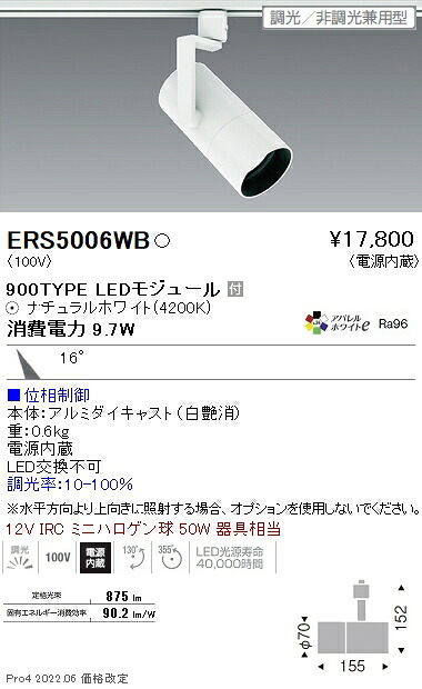 ERS5006WB 遠藤照明 ＣＯＢ スポットライト ９００タイプ ４２００Ｋ 中角 位相