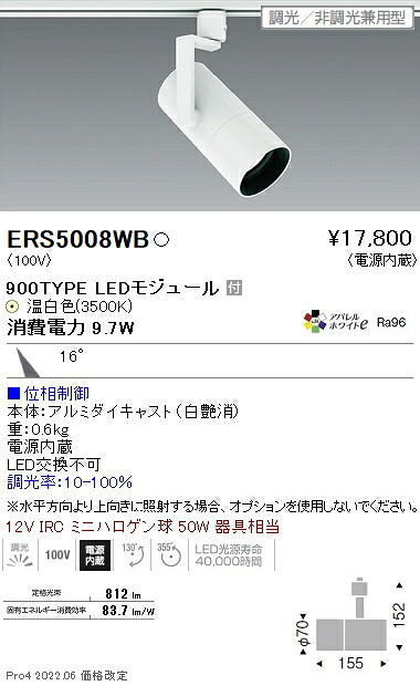 ERS5008WB 遠藤照明 ＣＯＢ スポットライト ９００タイプ ３５００Ｋ 中角 位相