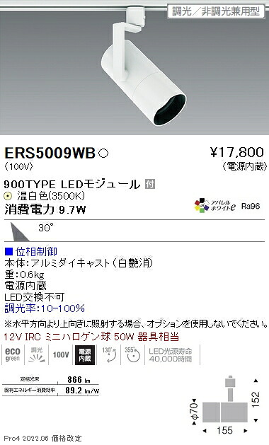 ERS5009WB 遠藤照明 ＣＯＢ スポットライト ９００タイプ ３５００Ｋ 広角 位相